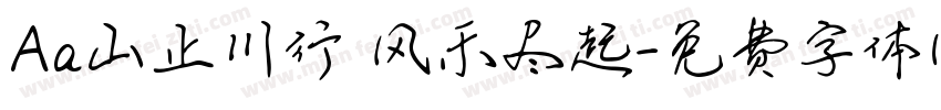 Aa山止川行 风禾尽起字体转换